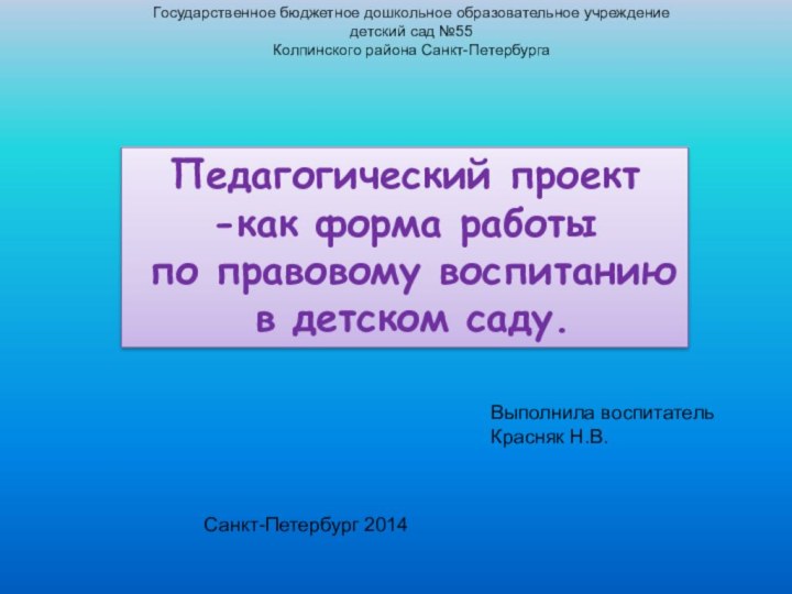 Педагогический проект-как форма работы по правовому воспитанию в детском саду.Выполнила воспитательКрасняк Н.В.Санкт-Петербург