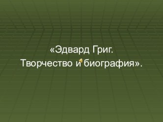 Эдвард Григ презентация к уроку по музыке (3 класс)