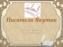 Техническое средство обучения. Тема: Писатели Якутии методическая разработка (средняя группа)