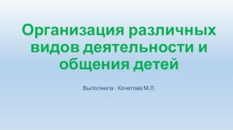 Организация различных видов деятельности и общения детей презентация к уроку (средняя группа)