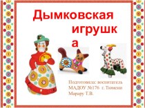 Презентация для дошкольников Дымковская игрушка презентация к уроку по рисованию (старшая, подготовительная группа)