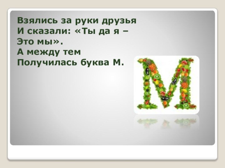 Взялись за руки друзья И сказали: «Ты да я – Это мы».