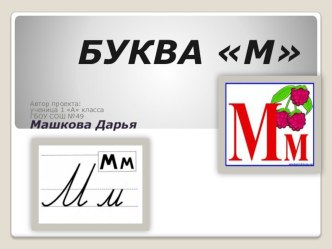 Проект: Весёлая азбука. Буква М. проект по чтению (1 класс)