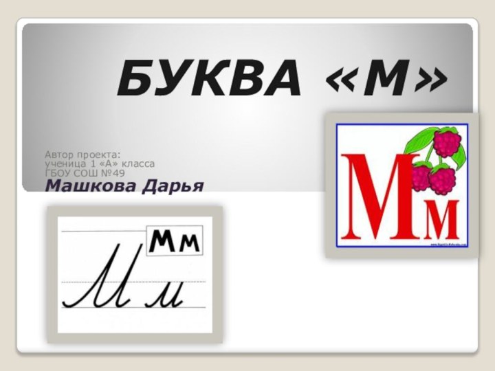 БУКВА «М»Автор проекта: ученица 1 «А» класса ГБОУ СОШ №49 Машкова Дарья