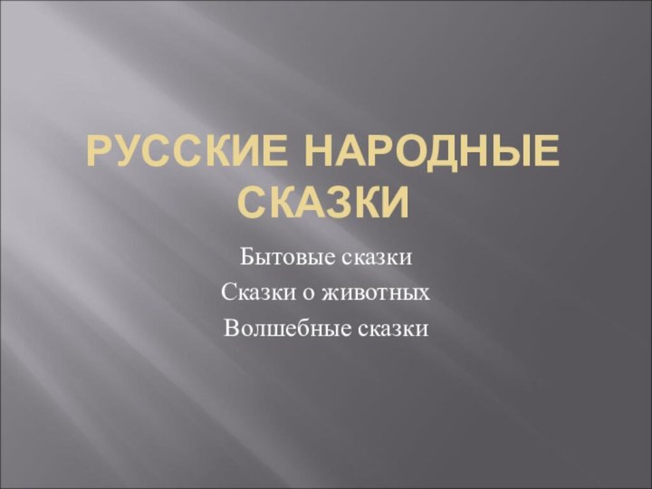 РУССКИЕ НАРОДНЫЕ СКАЗКИБытовые сказкиСказки о животныхВолшебные сказки