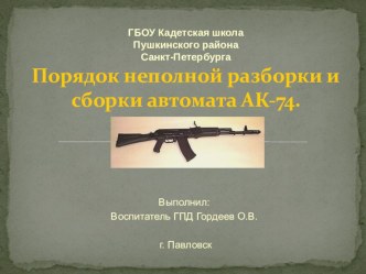Неполная разборка и сборка автомата Калашникова