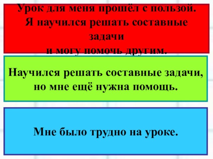 Урок для меня прошёл с пользой. Я научился решать составные задачи и