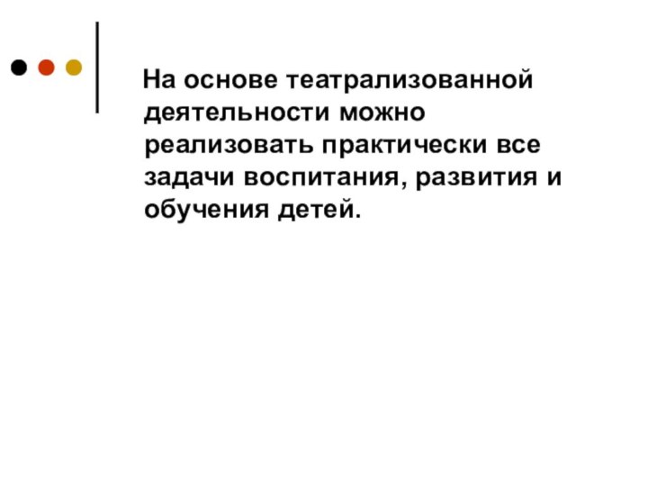 На основе театрализованной деятельности можно реализовать практически все задачи воспитания,