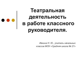 Театральная деятельность в работе классного руководителя презентация к уроку