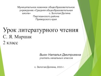 Презентация урока литературного чтения 2 класс (Школа России) С. Я. Маршак презентация к уроку по чтению (2 класс)