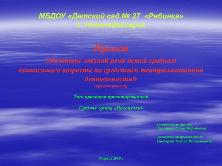 МБДОУ «Детский сад № 27 «Рябинка»  г. НовочебоксарскПроект«Развитие связной речи детей