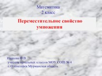 Презентация к уроку математики Переместительное свойство умножения презентация к уроку по математике (2 класс)