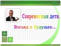 Современный ребёнок. Взгляд в будущее. презентация к уроку по теме