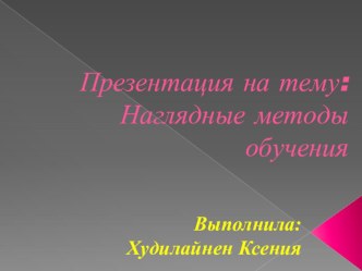 Презентация- Наглядный метод обучения презентация к уроку