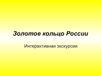 Интерактивная экскурсия по Золотому кольцу России презентация урока для интерактивной доски по окружающему миру (3 класс)