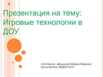 Игровые технологии в ДОУ презентация