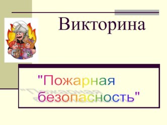 Викторина Пожарная безопасность презентация к уроку (2 класс)