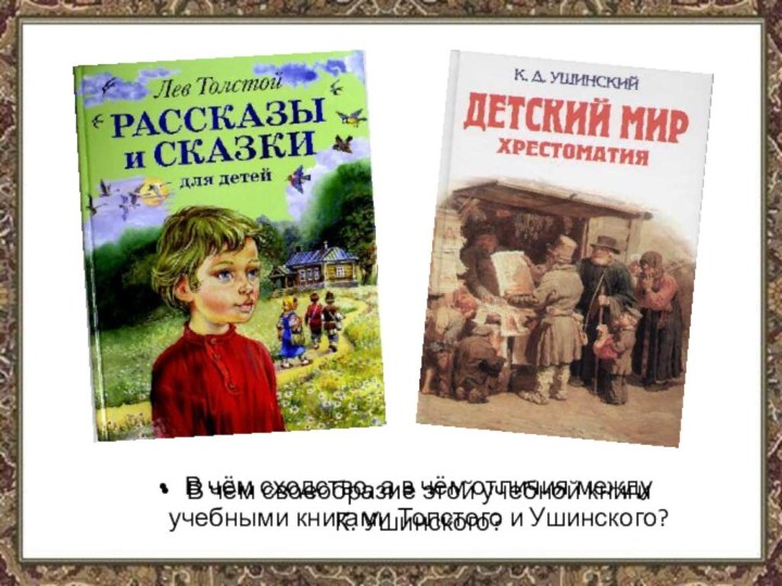 В чём своеобразие этой учебной книги   К. Ушинского?В чём сходство,