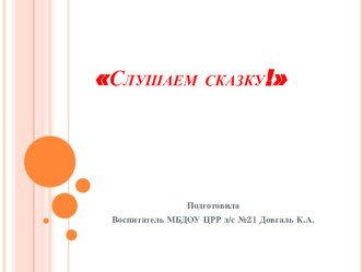 Организационно образовательная деятельность в младшей группе презентация к занятию по развитию речи (младшая группа)