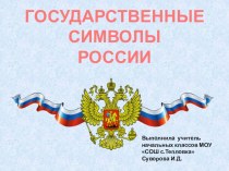 Презентация Государственные символы России материал