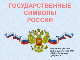Презентация Государственные символы России материал