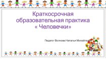 краткосрочные образовательные практики. презентация к уроку по конструированию, ручному труду (подготовительная группа)