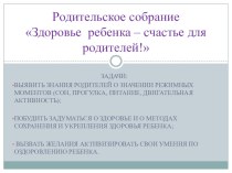 Родительское собрание Здоровье ребенка – счастье для родителей! презентация