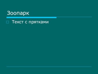 Работа с текстом.Презентация к занятию по внеурочной деятельности презентация к уроку по чтению (3 класс)