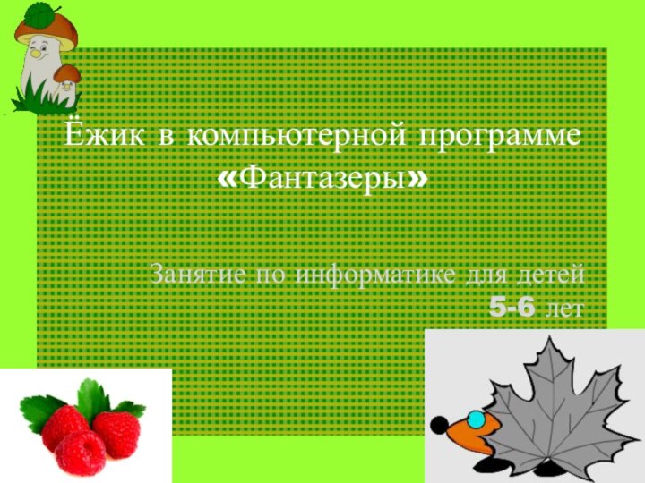 Ёжик в компьютерной программе «Фантазеры»Занятие по информатике для детей 5-6 лет