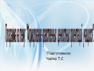 Формирование нравственных ценностных ориентаций учащихся презентация к уроку