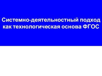 Системно-деятельностный подход как технологическая основа ФГОС презентация к уроку