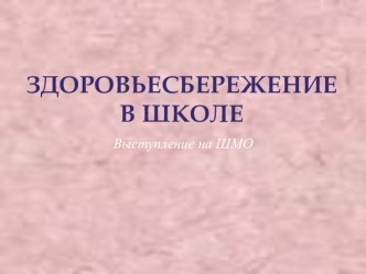 Здоровьесбережение в школе. презентация к уроку по зож