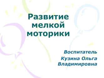 Развитие мелкой моторики презентация к уроку (старшая группа)