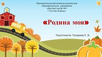 Презентация к занятию Родина моя презентация к уроку (старшая группа)