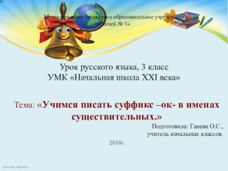 конспект урока русского языка 3 класс правописание суффикса ок план-конспект урока по русскому языку (3 класс)