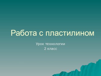 работа с пластилином презентация к уроку по технологии (2 класс)