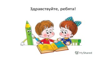 Конспект урока по русскому языку (2 класс). Тема: Словообразование сложных слов. УМК ПНШ план-конспект урока по русскому языку (2 класс)