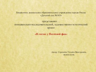 Познавательно-исследовательский, художественно-эстетический проект В гостях у Песочной Феи (презентация) презентация