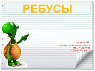Ребусы презентация к уроку по русскому языку (1, 2, 3, 4 класс)