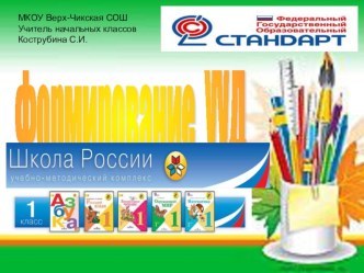 Презентация Формирование УУД презентация к уроку