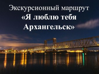 Экскурсионный маршрут Я люблю тебя, Архангельск в рамках творческого объединения Юные краеведы презентация к уроку (3 класс)