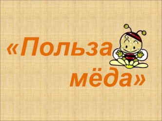 Что такое мед и откуда он берется презентация к уроку по зож (1 класс)