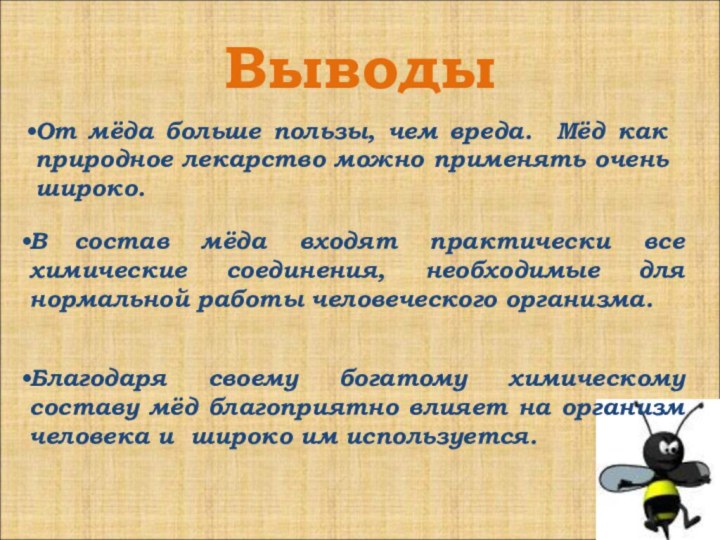 Выводы В состав мёда входят практически все химические соединения, необходимые для нормальной