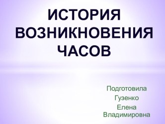 ИСТОРИЯ ЧАСОВ презентация к занятию по окружающему миру (подготовительная группа) по теме