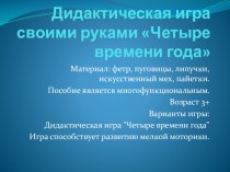 Дидактическая игра своими руками Четыре времени года презентация к уроку (младшая группа)