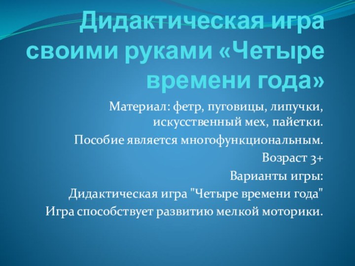 Дидактическая игра своими руками «Четыре времени года» Материал: фетр, пуговицы, липучки, искусственный