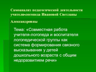 Совместная работа учителя-логопеда и воспитателя логопедической группы как система формирования связного высказывания у детей дошкольного возраста с общим недоразвитием речи презентация к занятию по развитию речи (старшая группа)