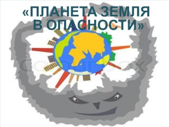 Планета земля в опасности план-конспект занятия по окружающему миру (подготовительная группа)