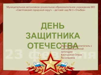 23 февраля - День защитника отечества презентация к уроку (средняя группа)