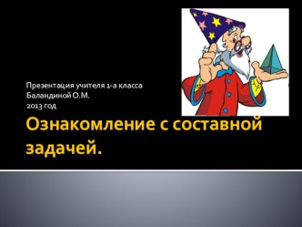 Презентация Ознакомление с составной задачей презентация к уроку по математике (1 класс) по теме